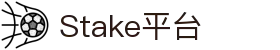 Stake(中国区)官方网站
