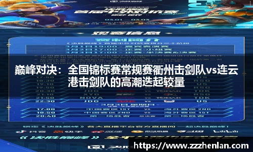 巅峰对决：全国锦标赛常规赛衢州击剑队vs连云港击剑队的高潮迭起较量