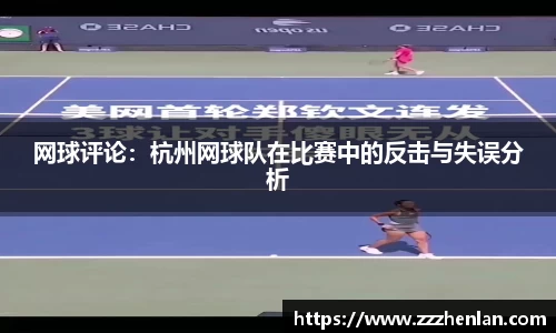 网球评论：杭州网球队在比赛中的反击与失误分析