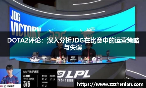DOTA2评论：深入分析JDG在比赛中的运营策略与失误