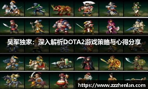 吴军独家：深入解析DOTA2游戏策略与心得分享