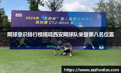 网球意识排行榜揭晓西安网球队荣登第八名位置