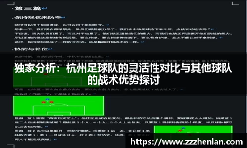 独家分析：杭州足球队的灵活性对比与其他球队的战术优势探讨