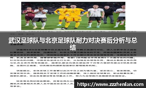 武汉足球队与北京足球队耐力对决赛后分析与总结