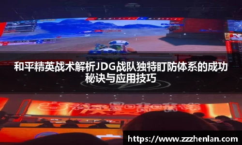 和平精英战术解析JDG战队独特盯防体系的成功秘诀与应用技巧