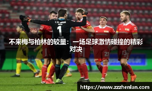 不来梅与柏林的较量：一场足球激情碰撞的精彩对决
