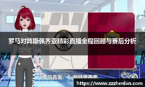 罗马对阵斯佩齐亚精彩直播全程回顾与赛后分析